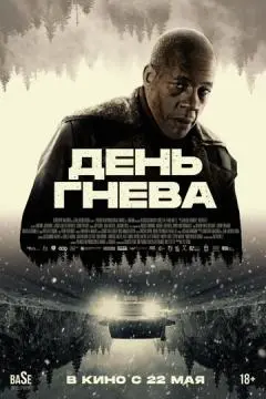 День гнева онлайн
